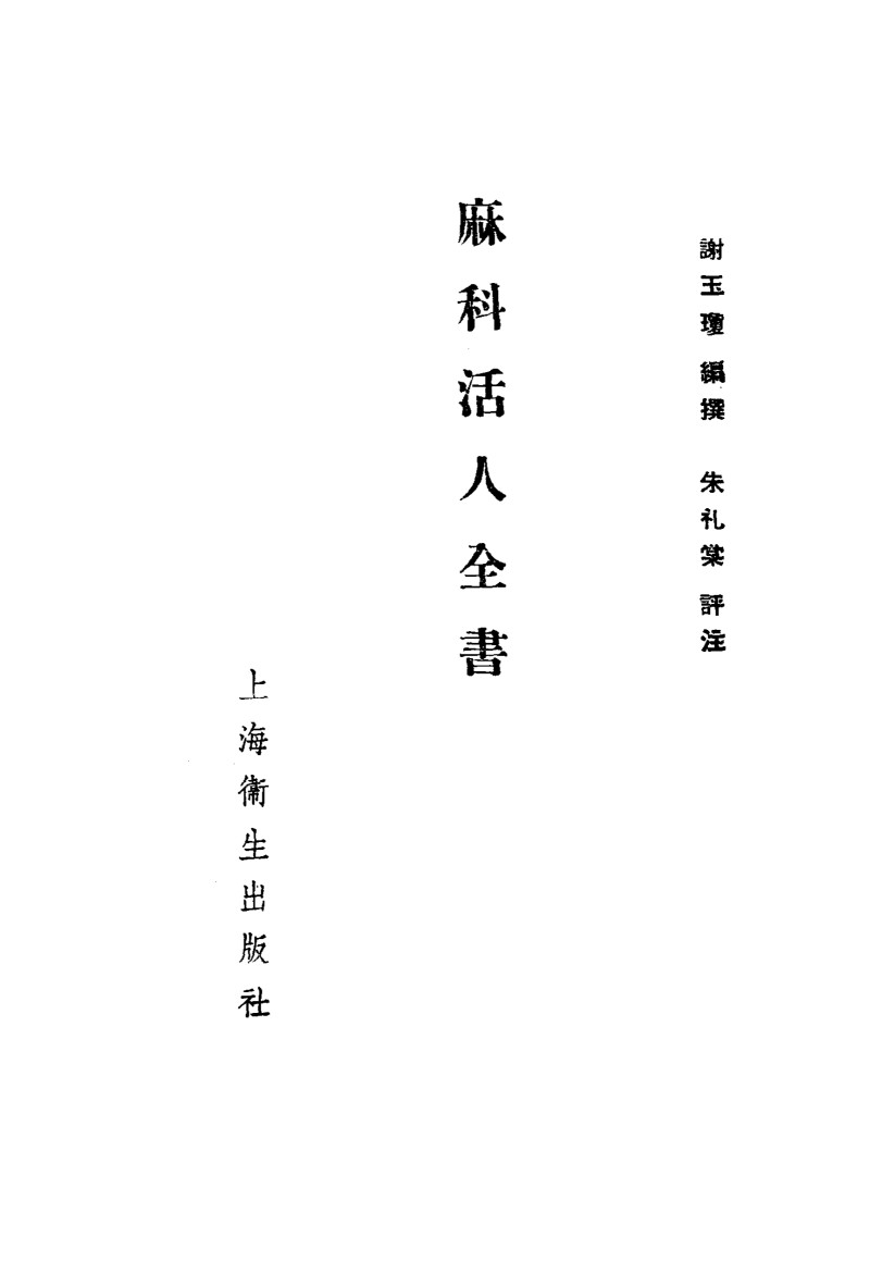 麻科活人全书  4卷